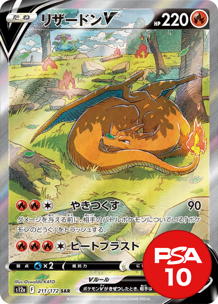 リザードンV PSA10[S12a 211/172]